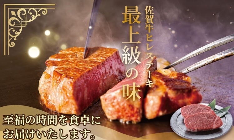 佐賀牛 牛肉 ヒレステーキ ヒレ フィレ ヒレ肉 ステーキ肉 牛肉ステーキ ステーキ 牛肉ヒレ ステーキ用