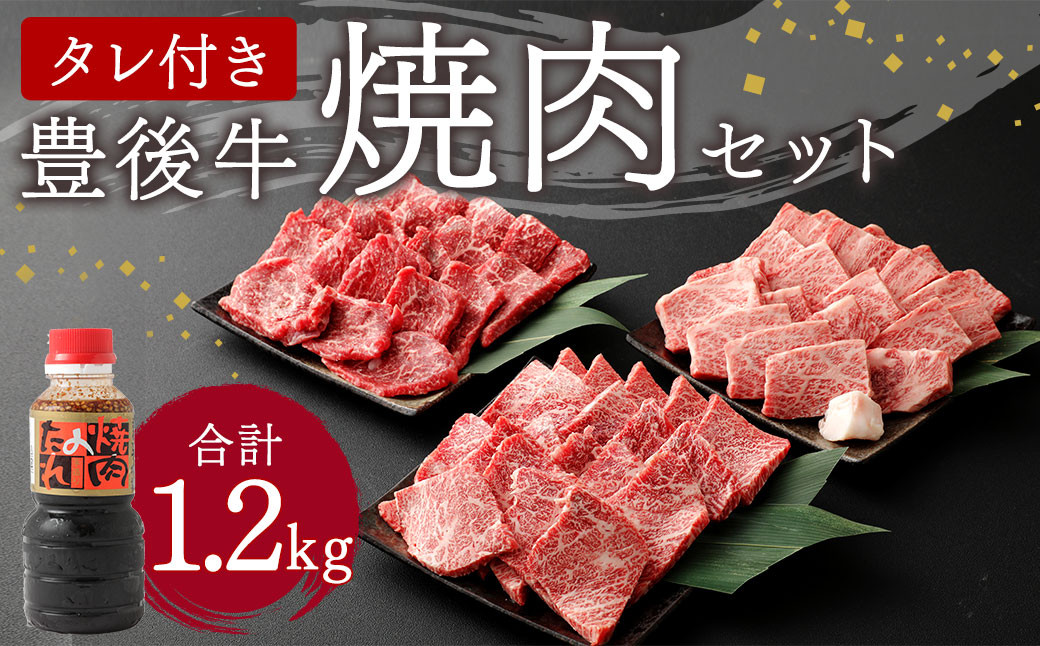 
豊後牛 焼肉 セット 1.2kg たれ付き 牛肉 大分県
