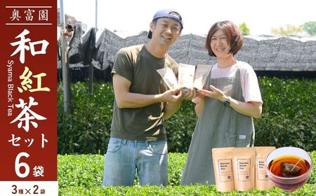 和紅茶 3種×2袋 | 紅茶 奥富園