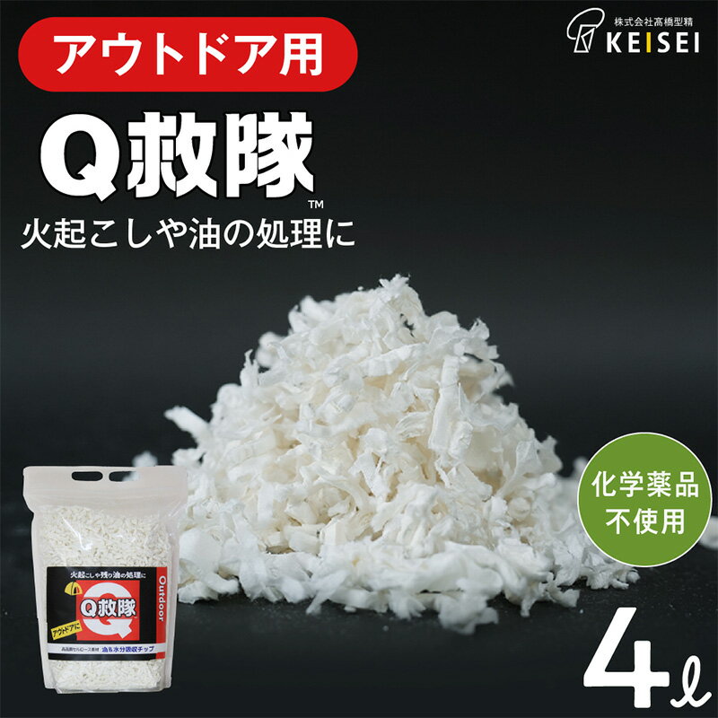 【ふるさと納税】Q救隊 アウトドア用【丸めて簡単火起こし 油や残り汁吸収 家庭で鍋の後片付けにも エコ素材】4L FY25-427