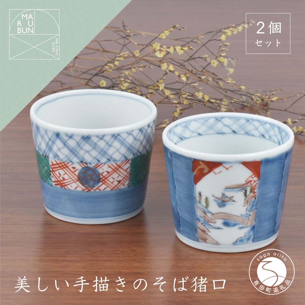 【ふるさと納税】有田焼 文青 そば猪口 2個セット【まるぶんオリジナル】食器 器 うつわ 磁器 陶磁器 和食器 そば猪口 そばちょこ 2個 セット ペア 初期伊万里 赤絵 手描き 青 赤 食洗機対応 A30-817