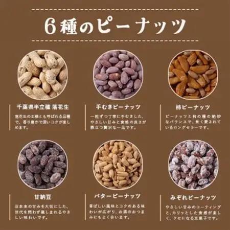 落花生＆豆菓子6種類アソートボックス【1693358】