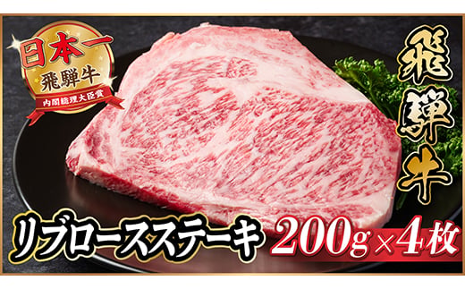 
            飛騨牛　リブロースステーキ　約800g【1530700】
          