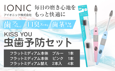 歯ブラシ 虫歯予防セット KISS YOU フラットミディアム 本体 替え | 歯ブラシ