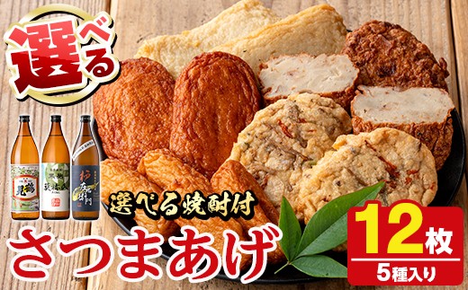 
                  ＜焼酎が選べる！＞さつま揚げ5種(合計12枚)と地元芋焼酎(1本) さつまあげ つきあげ つけ揚げ 焼酎 芋焼酎 セット だいやめセット【まるじゅ本舗】
                