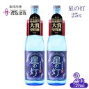 【ふるさと納税】【米島酒造】「星の灯 25度」720ml×2本 泡盛 蒸留酒 焼酎 アルコール 酒 酵母 発酵 米 黒麹 米麹 もろみ 熟成 蒸留 ブレンド 大賞受賞 酒造り 小規模生産 手造り 沖縄 久米島