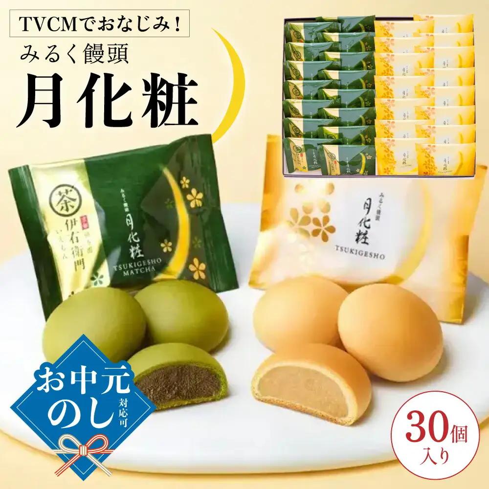 青木松風庵 月化粧 ＆ 伊右衛門 月化粧 抹茶 各15個 詰合せ 合計30個入り 【7営業日程度で発送】