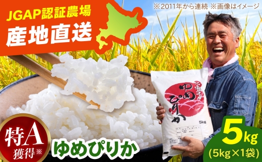【令和8年産】【新米】JGAP認証農場 ゆめぴりか（精米）5kg（5kg×1袋） |佐々木農場 [ BOCI001]