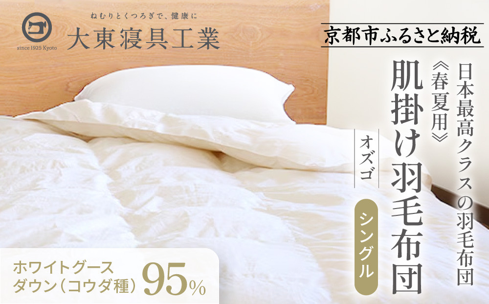 【大東寝具】～快眠のための最高級羽毛布団～ ≪春夏用≫大東寝具オリジナルプレミアム 肌掛け羽毛布団 オズゴ ポーランド産 ホワイトグースダウン95％ （コウダ種）（シングル）［ 京都 寝具 老舗 布団 人気 おすすめ 快眠 寝ごこち 睡眠 健康 羽毛 グース ダウン 最高級 プレミアム お取り寄せ 通販 送料無料 ふるさと納税 ］ 261009_A-BM036