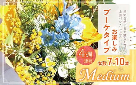 お楽しみ！ 4週連続 お届け お花の定期便 「Medium」 | ブーケ タイプ 本数7-10本 高さ20-22cm お花 花 リトルシード