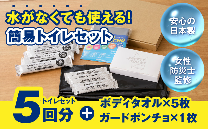 【スピード発送】SAFETY TOILET STICK5(ボディタオル・ポンチョ付) 非常用 簡易トイレ 携帯トイレ 長期保存 防災 日本製 099H4547_イメージ2