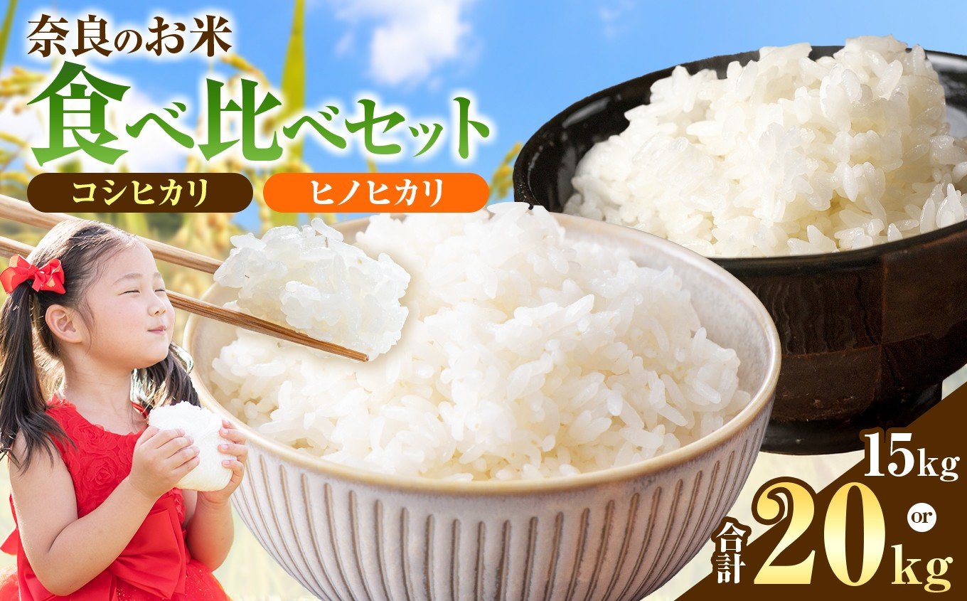 
            【選べる内容量】令和7年産 奈良のお米セット 食べ比べセット (奈良県産 ヒノヒカリ コシヒカリ) 15kg or 20kg | 白米 米 お米 こめ コメ ライス ご飯 ごはん 新米 ヒノヒカリ コシヒカリ 詰め合わせ おいしい 美味しい 贈り物 安心 安全 特産品 仕送り 全農パールライス株式会社 奈良支店 奈良県 平群
          