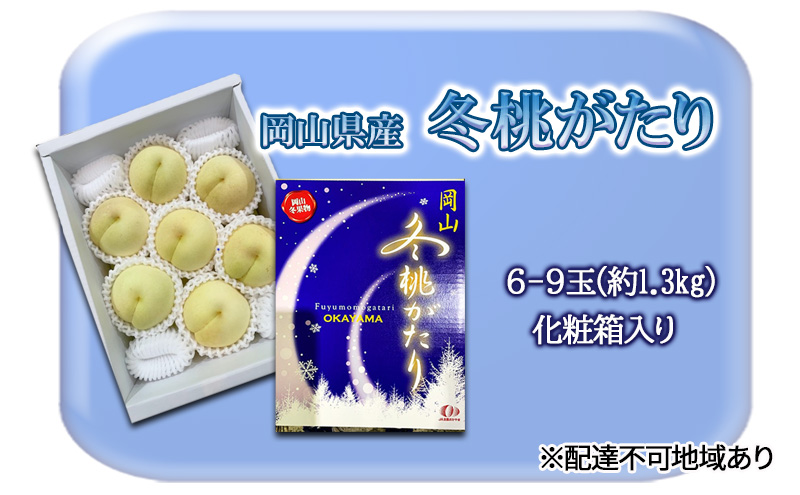 桃 2025年 先行予約 冬桃がたり6～9玉（約1.3kg）化粧箱入り もも モモ 岡山県産 国産 フルーツ 果物 セット ギフト