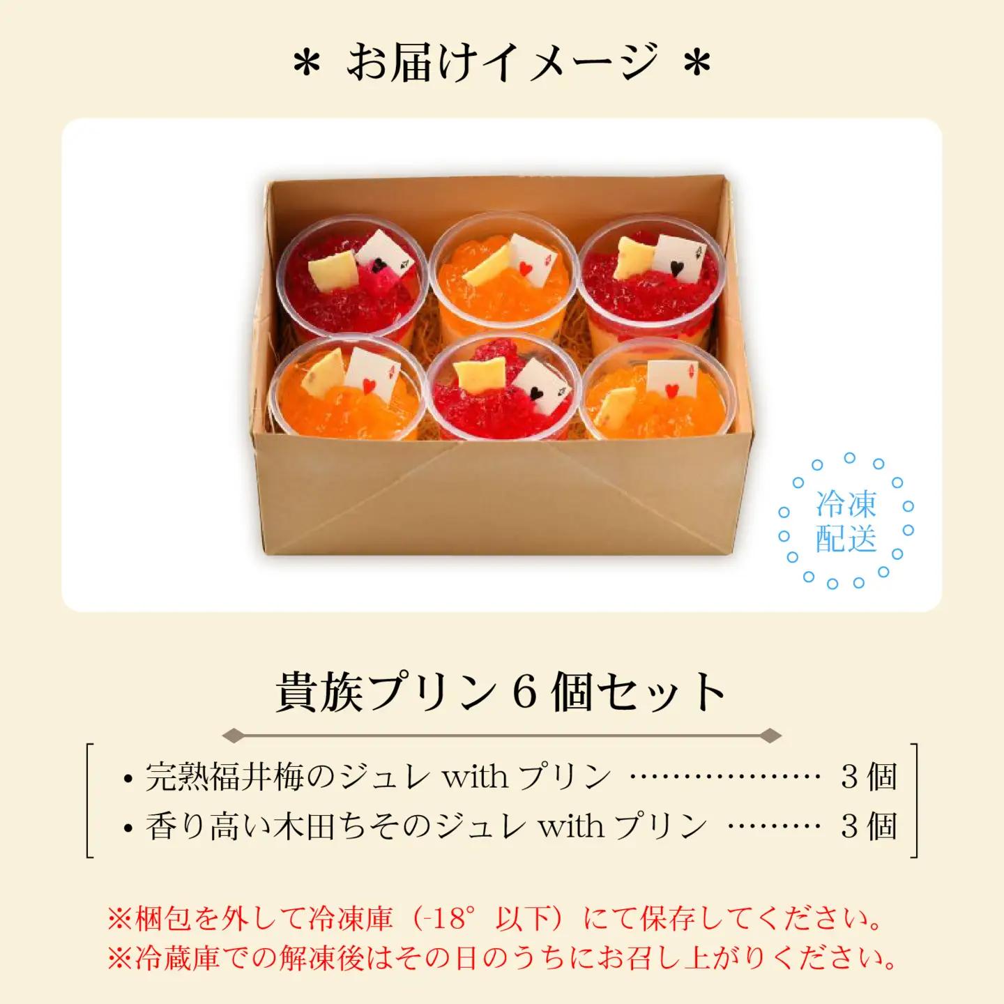 福井を味わう♪ 貴族プリン 6個セット[A-066002] プリン ジュレ デザート 濃厚 完熟 酸味 福井梅 紅映 べにさし 梅 紫蘇 木田ちそ