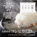 【優栽】【新米】【令和6年産】 特別栽培米 20kg 鳥取県 日野町 白米 精米 玄米 玄米選択可 単一原料米 コシヒカリ こしひかり 米 お米 【ふるさと納税】