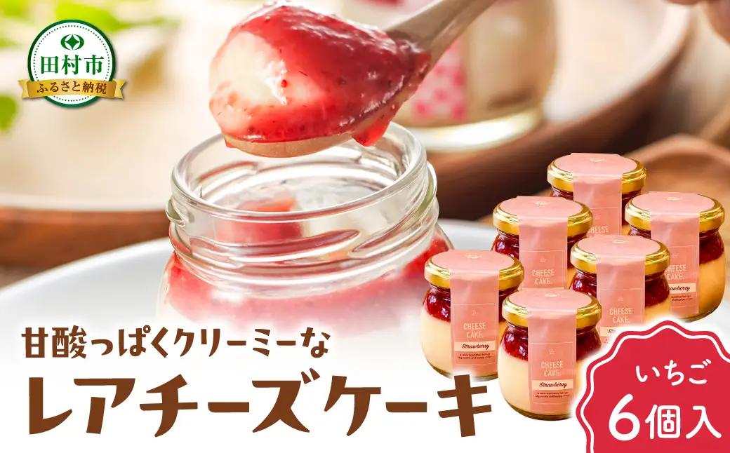 【母の日ギフト】 レアチーズケーキ（いちご） 6個 冷凍 お菓子 ケーキ