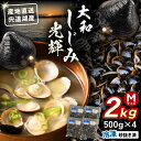 【ふるさと納税】産地直送！宍道湖産 冷凍大和しじみMサイズ2kg(500g×4) 島根県松江市/りすたむMatsue[ALDE001]