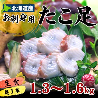 ふるさと納税 稚内市 北海道稚内産 お刺身ボイルたこ足1本 約1.3kg〜1.6kg