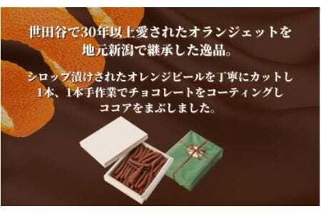 【世田谷で愛された味】オランジェット 260g（約50本入り）木箱入り Un sourire