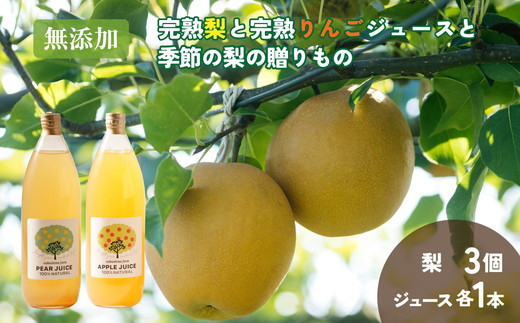 
                  無添加・完熟梨と完熟りんごジュースと季節の梨の贈りもの（りんご・梨ジュース各1本・品種おまかせ梨3個） ※北海道・沖縄・離島への配送不可 ※2025年8月上旬～10月上旬頃に順次発送予定
                