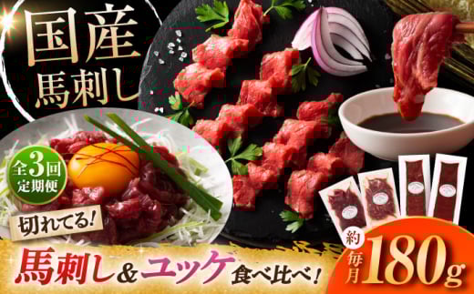 【全3回定期便】【熊本特産】切れてる馬刺し4種セット3889 / 肉 馬肉 馬刺し 赤身 上赤身 ユッケ 馬肉ユッケ バサシ 馬刺し 馬刺 熊本 菊陽 スライス 小分け 180g 低カロリー 高タンパク 人気 絶品 熊本県 菊陽町 馬肉 専用醤油 たれ  晩酌 つまみ お酒の肴 あっさり日本酒 ばさし 専用醤油付き 生姜付き  赤身 国産馬刺し 冷凍【株式会社フジチク】 [BHAD060]