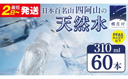 
                  【 最短発送 】嬬恋の 天然水 ラベルレス 310ml × 30本 入 × 2箱 水 ミネラルウォーター 飲料水 60本 通販 最短2日発送 備蓄 ローリングストック 備蓄用 ペットボトル 防災 工場直送 箱買い まとめ買い 国産 嬬恋銘水 日用品 [BA023tu]
                