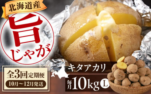 【全3回定期便】【10月～12月発送】じゃがいも キタアカリ 10kg 《喜茂別町》【Aコープようてい】 じゃがいも いも きたあかり 芋 ジャガイモ イモ 野菜 北海道 ポテト 国産 産地直送 旬 [AJAK019]