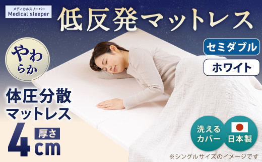 MS低反発 セミダブル【ホワイト】 日本製 低反発 体圧分散 マットレス メディカルスリーパー【日本製 寝具 洗える寝具 洗えるマットレス 人気マットレス おすすめ 岡山県 倉敷市】