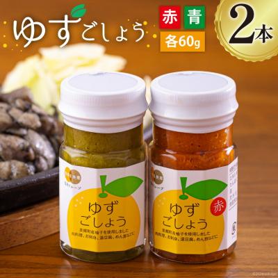 ふるさと納税 美郷町 柚子胡椒 手作り 赤ゆずこしょう 青ゆずこしょう 各60g 2本 セット [31ab0106]