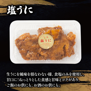 塩うに 90g 冷凍 雲丹 寿司 汐うに 潮うに 海鮮 魚貝類 魚介類 キタムラサキウニ 小分け ウニ丼 ご飯 白米 おつまみ 三陸産 岩手県 大船渡市