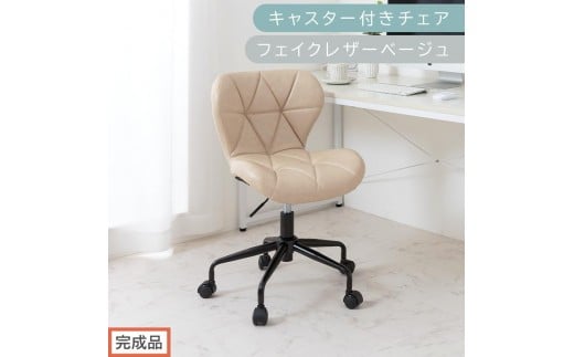 【完成品でお届け】キャスター付きチェア〔フェイクレザータイプ〕（ベージュ）デスクチェア おしゃれ チェア キャスター 椅子 パソコンチェア 回転 オフィスチェア 昇降 肘なし CKANHR100235-1-BE