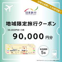 【ふるさと納税】【長崎県】日本旅行 地域限定旅行クーポン 90,000円分 | 長崎県 長崎 ふるさと 納税 返礼 旅行 旅行券 クーポン ホテル 旅館 宿 レストラン 食事 お食事 宿泊 泊り お泊り 国内旅行 トラベル 観光 九州 楽天ふるさと