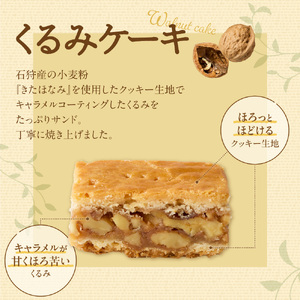 くるみとアーモンドのケーキセット 3箱 ｜ スイーツくるみケーキ 北海道石狩市