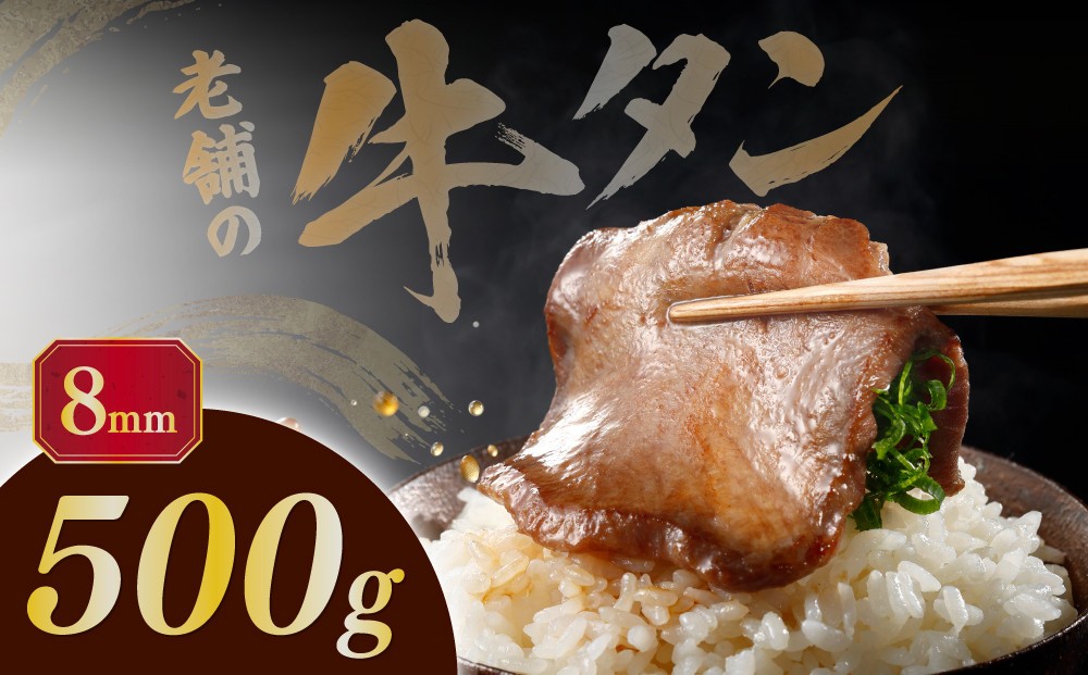 
                  至高の厚切り牛タン（8mm）500g（約3～4人分）熟成2日の深いコク | 肉 にく 牛肉 牛たん タン 名物 焼肉 プレミアム バーベキュー BBQ アウトドア キャンプ ジューシー 柔らかい 風味豊か 旨味 冷凍保存 高級 贅沢 小分け 宮城 お取り寄せ ギフト
                