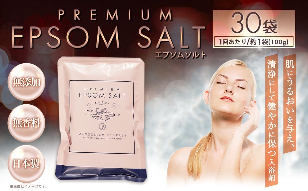
            プレミアム エプソムソルト AMAMI 100g×30個 アコール 入浴剤 個包装 セット お風呂 入浴 美容
          
