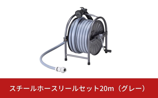 スチールホースリールセット20m グレー [グリーンライフ] 【025S003】