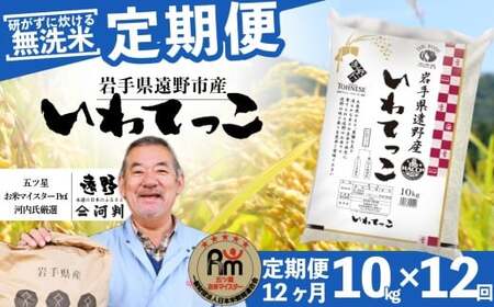 【 定期便 12回 】 ≪ 無洗米 ≫ 遠野産 いわてっこ 10kg 【 五つ星 お米マイスターProf. 厳選 コメマルシェ 河判 】 米 お米 おこめ 白米 精米 12ヶ月