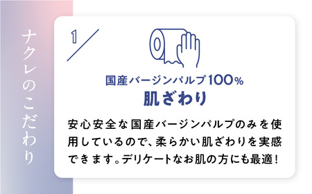【3回配送/2ヶ月に1回定期便】ナクレ トイレットペーパー シングル 96ロール (12ロール×8パック) 