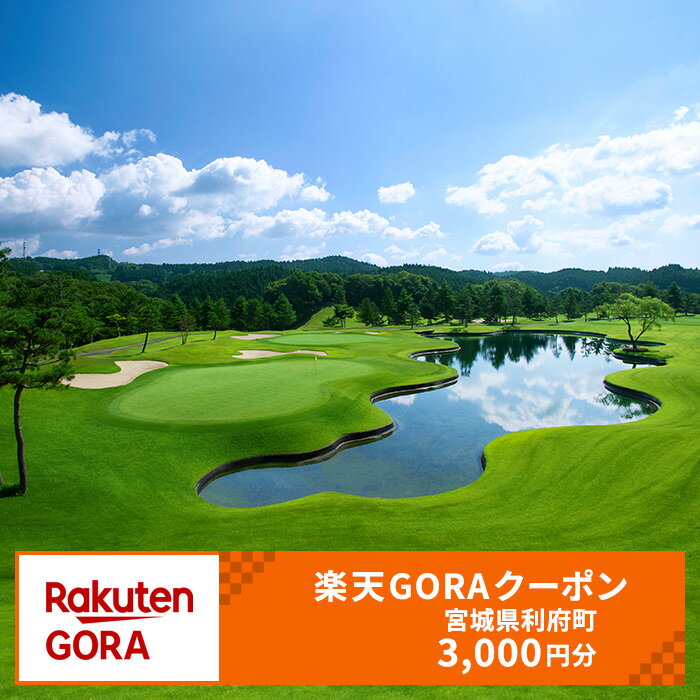 【ふるさと納税】宮城県利府町の対象ゴルフ場で使える楽天GORAクーポン 寄付額10,000円（クーポン3,000円）