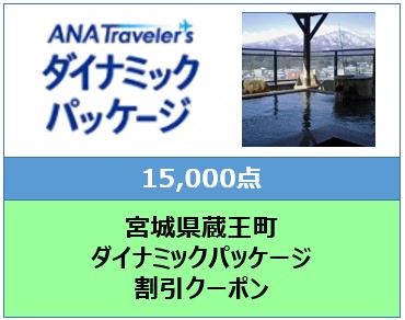 宮城県蔵王町　ANAトラベラーズダイナミックパッケージ割引クーポン15,000点分