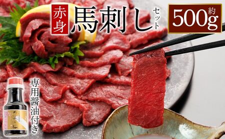赤身馬刺し500g 専用醤油付き150ml×1本 桜屋 熊本県 阿蘇市