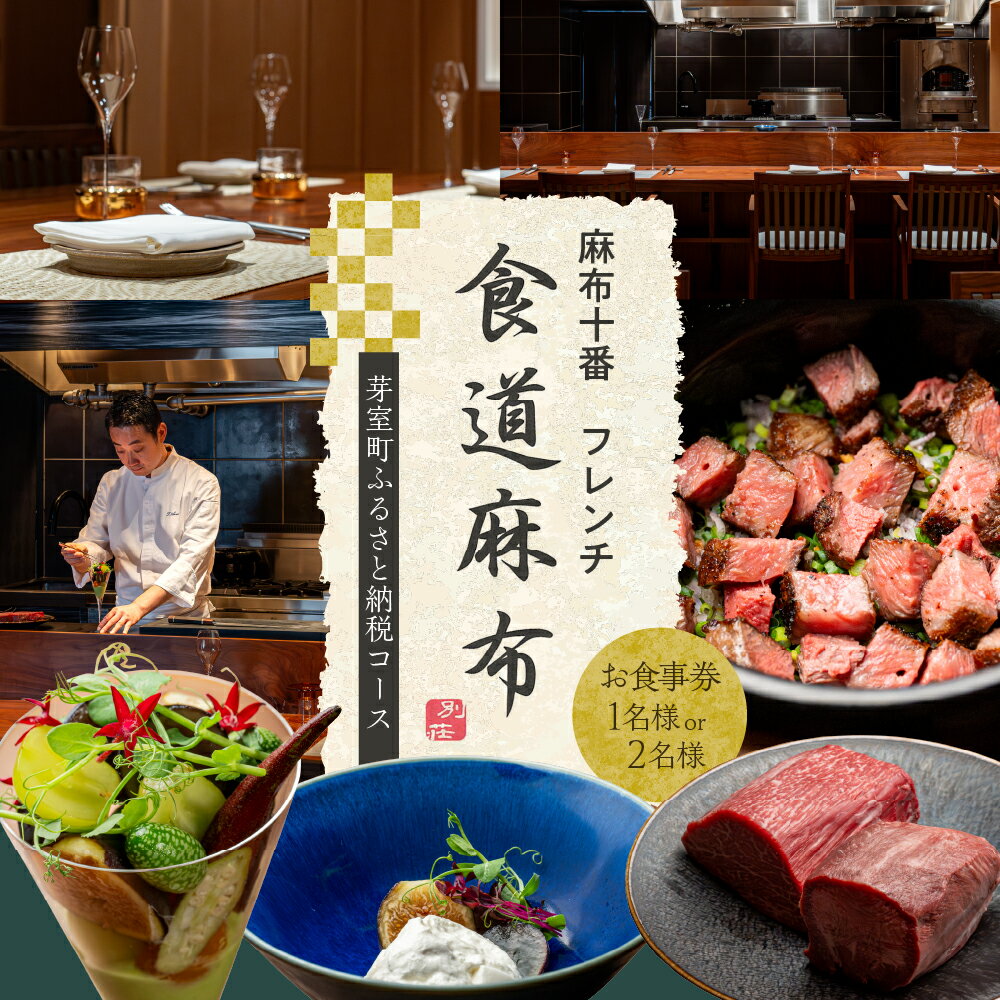 【ふるさと納税】【麻布十番 フレンチ】食道麻布 麻布にある別荘のような食堂【芽室町特産品コース】 ( 選べる人数 : 1名様 2名様 ) 食事券 レストラン ディナー ディナー券 コース料理 フルコース 特別コース 食事 料理 肉料理 お祝い 特産品 北海道 十勝 芽室町