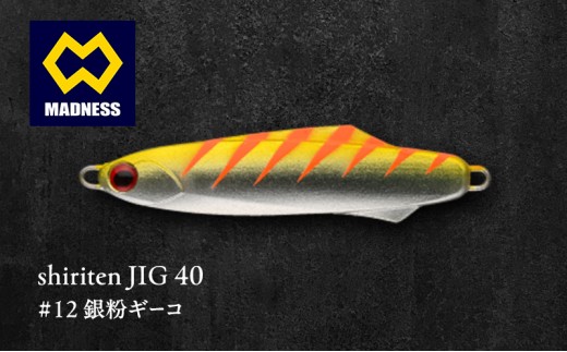 
            shiriten JIG 40 #12 銀粉ギーコ
          