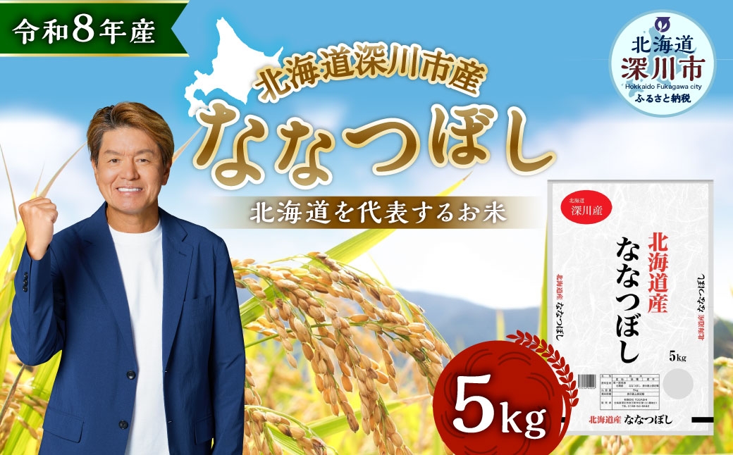 
                  【 令和8年産 】 深川産 ななつぼし 5kg （ 5kg × 1袋 ） お米 米 こめ コメ 白米 白飯 飯 ご飯 おにぎり 精米 ブランド米 ブランド 国産 北海道産 香り 食感 【2026年9月下旬から発送予定】
                
