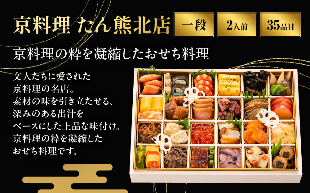 【京料理 たん熊北店】たん熊北店和 一段 オードブル 2人前｜京都 老舗料亭 名店 人気おせち［ 京都 老舗料亭 おせち一段 京料理 京懐石 グルメ 人気 おすすめ おいしい 2027 正月 お祝い 