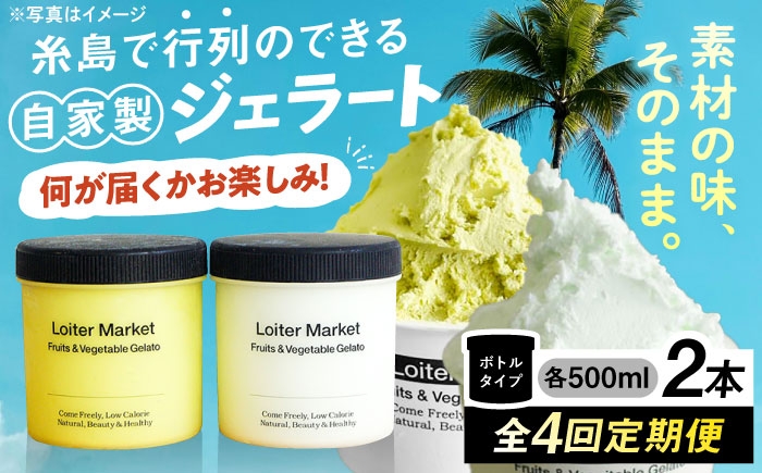 
                  【 全4回 定期便 】行列のできる アイスクリーム 屋  ジェラート ボトル2個 アイス 食べ比べ ギフト 夏 冷たい スイーツ プレゼント フレーバー おまかせ お楽しみ 糸島市 / LoiterMarket ロイターマーケット [AGD013]
                