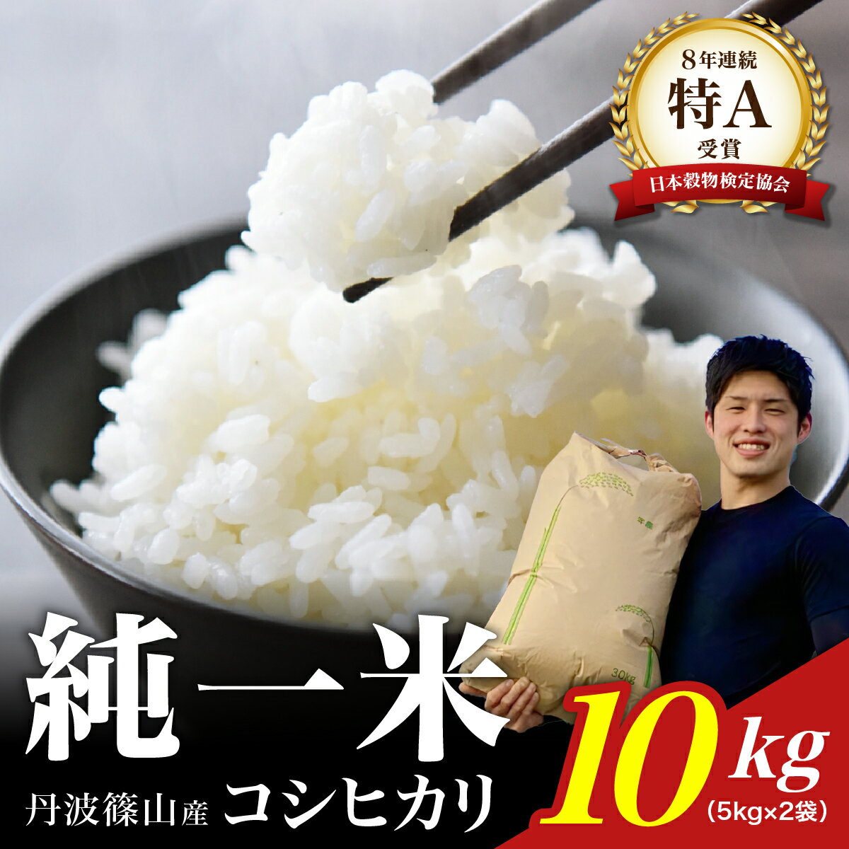 【ふるさと納税】【令和7年産】丹波篠山産　コシヒカリ　10kg（5kg×2袋） 兵庫県 丹波篠山市 白米 100％単一原料米 産地直送米 おいしい お米 精米 ブランド おこめ 健康 送料無料 おすすめ 人気 口コミ