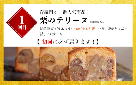 【ふるさと納税限定】足立音衛門 季節の焼き菓子 6回定期便 「栗のテリーヌ」が初回に必ず届く！（人気 スイーツ ケーキ パウンドケーキ テリーヌ 栗 ｽｲｰﾂ お菓子 栗ｽｲｰﾂ ご褒美ｽｲｰﾂ 高級