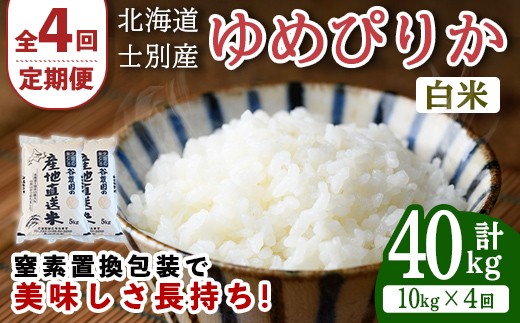 ＜全4回定期便＞北海道士別産 ゆめぴりか (計40kg・10kg×4回) 米 お米 ゆめぴりか 定期便 白米 北海道産 北海道米 士別産 ごはん 産地直送 窒素置換包装 【産直の谷農園】【F7093】