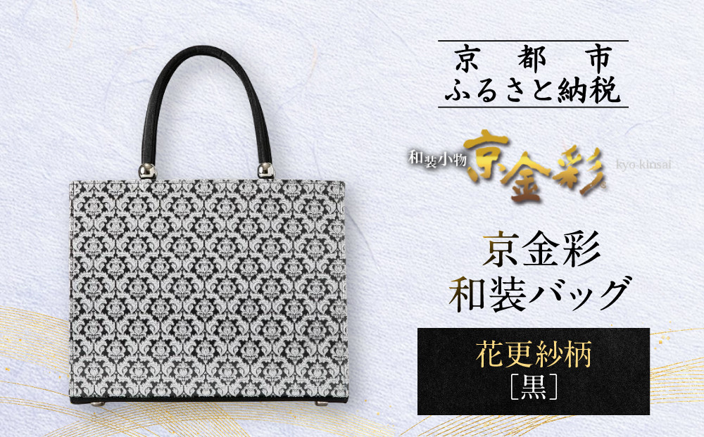 【光映工芸】京都発！特許高蒔絵技法による伝統工芸品 京金彩トートバッグ ≪花更紗柄 黒≫ 261009_A-CT063